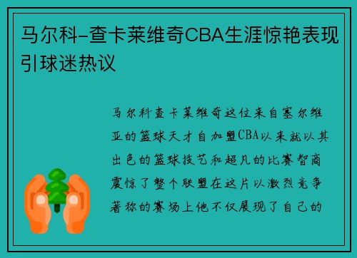 马尔科-查卡莱维奇CBA生涯惊艳表现引球迷热议