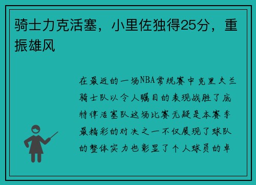 骑士力克活塞，小里佐独得25分，重振雄风