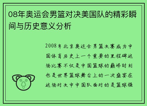 08年奥运会男篮对决美国队的精彩瞬间与历史意义分析