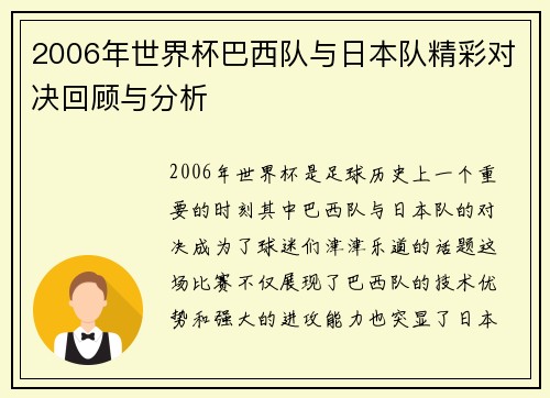 2006年世界杯巴西队与日本队精彩对决回顾与分析
