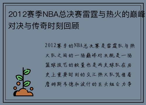 2012赛季NBA总决赛雷霆与热火的巅峰对决与传奇时刻回顾