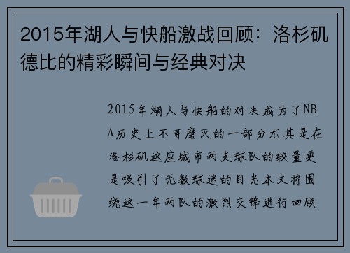 2015年湖人与快船激战回顾：洛杉矶德比的精彩瞬间与经典对决