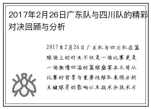 2017年2月26日广东队与四川队的精彩对决回顾与分析