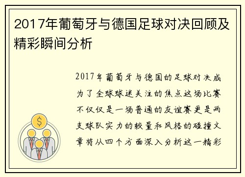 2017年葡萄牙与德国足球对决回顾及精彩瞬间分析