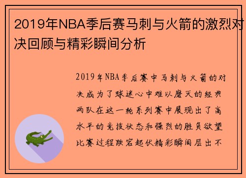 2019年NBA季后赛马刺与火箭的激烈对决回顾与精彩瞬间分析