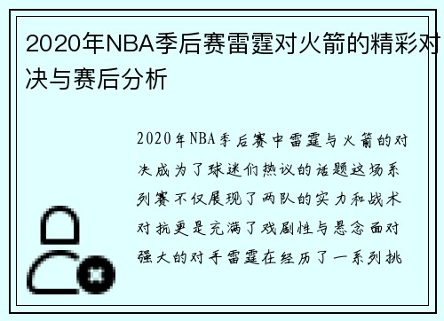 2020年NBA季后赛雷霆对火箭的精彩对决与赛后分析