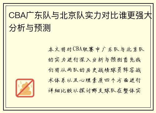 CBA广东队与北京队实力对比谁更强大分析与预测