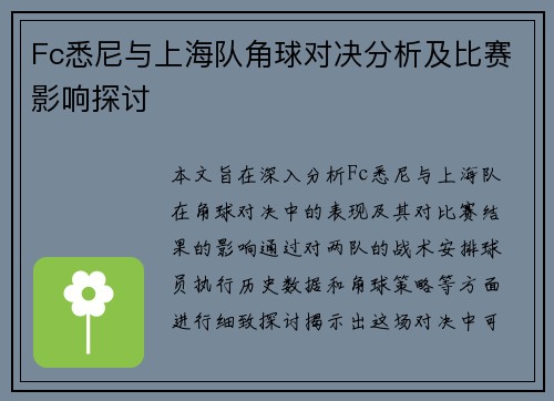 Fc悉尼与上海队角球对决分析及比赛影响探讨