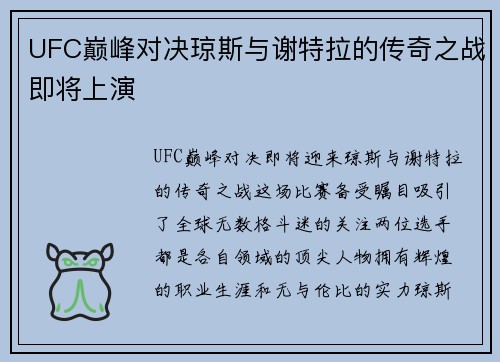 UFC巅峰对决琼斯与谢特拉的传奇之战即将上演