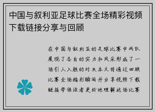 中国与叙利亚足球比赛全场精彩视频下载链接分享与回顾