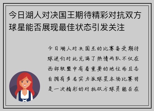 今日湖人对决国王期待精彩对抗双方球星能否展现最佳状态引发关注