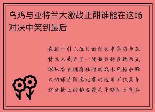 乌鸡与亚特兰大激战正酣谁能在这场对决中笑到最后