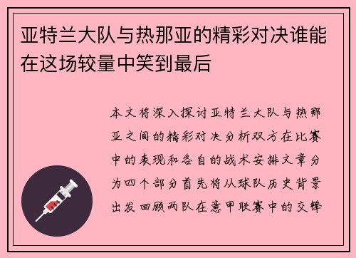 亚特兰大队与热那亚的精彩对决谁能在这场较量中笑到最后