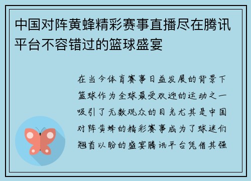 中国对阵黄蜂精彩赛事直播尽在腾讯平台不容错过的篮球盛宴