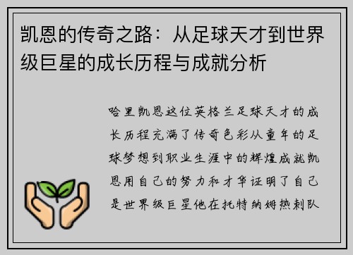 凯恩的传奇之路：从足球天才到世界级巨星的成长历程与成就分析