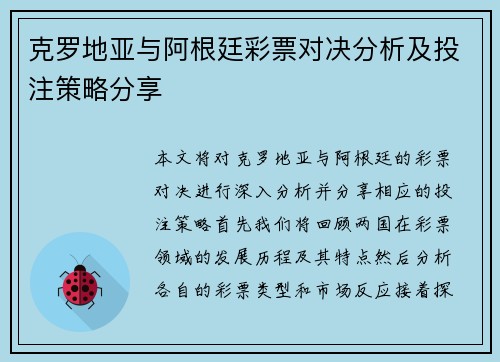 克罗地亚与阿根廷彩票对决分析及投注策略分享
