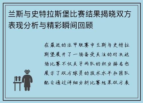 兰斯与史特拉斯堡比赛结果揭晓双方表现分析与精彩瞬间回顾