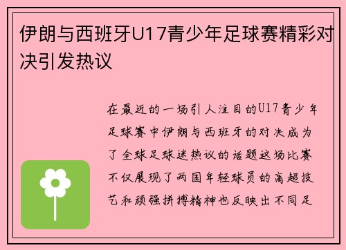 伊朗与西班牙U17青少年足球赛精彩对决引发热议