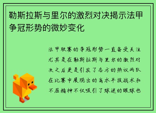 勒斯拉斯与里尔的激烈对决揭示法甲争冠形势的微妙变化
