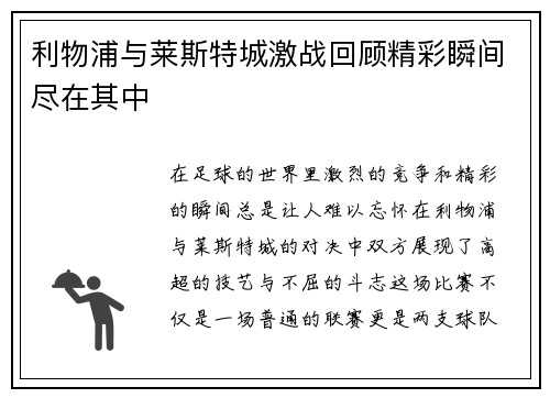 利物浦与莱斯特城激战回顾精彩瞬间尽在其中