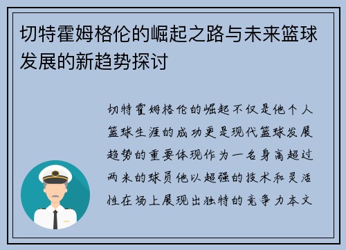 切特霍姆格伦的崛起之路与未来篮球发展的新趋势探讨