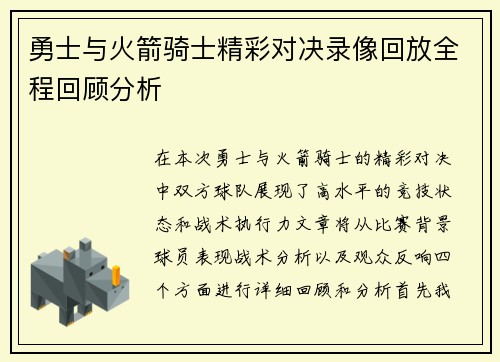 勇士与火箭骑士精彩对决录像回放全程回顾分析