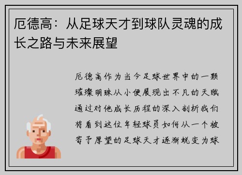 厄德高：从足球天才到球队灵魂的成长之路与未来展望