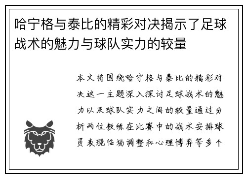 哈宁格与泰比的精彩对决揭示了足球战术的魅力与球队实力的较量