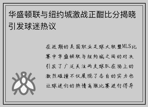 华盛顿联与纽约城激战正酣比分揭晓引发球迷热议