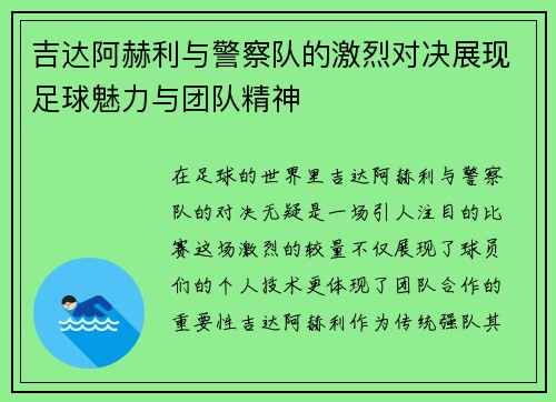吉达阿赫利与警察队的激烈对决展现足球魅力与团队精神