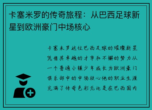 卡塞米罗的传奇旅程：从巴西足球新星到欧洲豪门中场核心