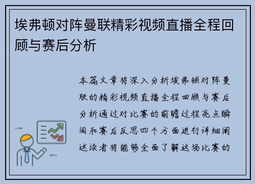 埃弗顿对阵曼联精彩视频直播全程回顾与赛后分析