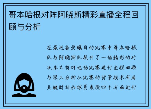 哥本哈根对阵阿晓斯精彩直播全程回顾与分析
