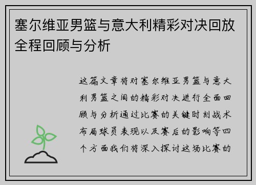塞尔维亚男篮与意大利精彩对决回放全程回顾与分析