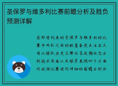 圣保罗与维多利比赛前瞻分析及胜负预测详解