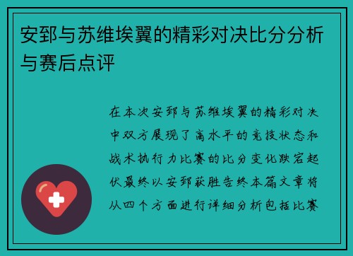 安郅与苏维埃翼的精彩对决比分分析与赛后点评