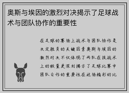 奥斯与埃因的激烈对决揭示了足球战术与团队协作的重要性