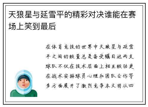天狼星与延雪平的精彩对决谁能在赛场上笑到最后