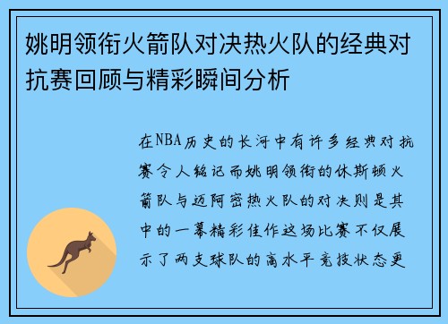 姚明领衔火箭队对决热火队的经典对抗赛回顾与精彩瞬间分析