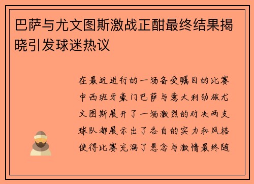 巴萨与尤文图斯激战正酣最终结果揭晓引发球迷热议