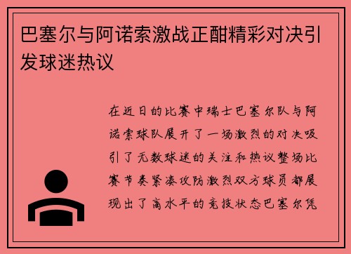 巴塞尔与阿诺索激战正酣精彩对决引发球迷热议