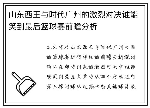 山东西王与时代广州的激烈对决谁能笑到最后篮球赛前瞻分析