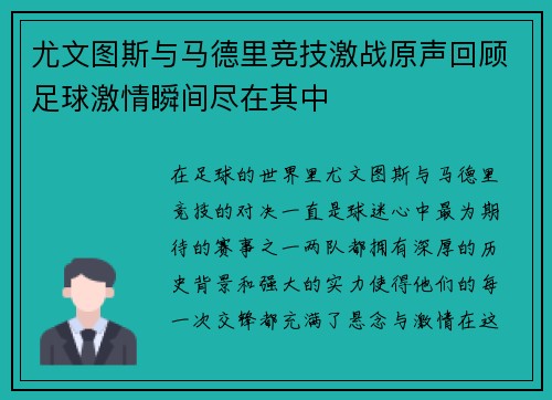 尤文图斯与马德里竞技激战原声回顾足球激情瞬间尽在其中