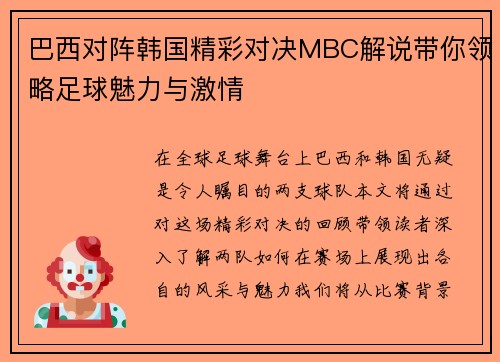 巴西对阵韩国精彩对决MBC解说带你领略足球魅力与激情