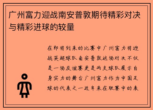 广州富力迎战南安普敦期待精彩对决与精彩进球的较量