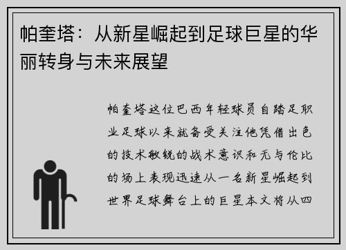 帕奎塔：从新星崛起到足球巨星的华丽转身与未来展望