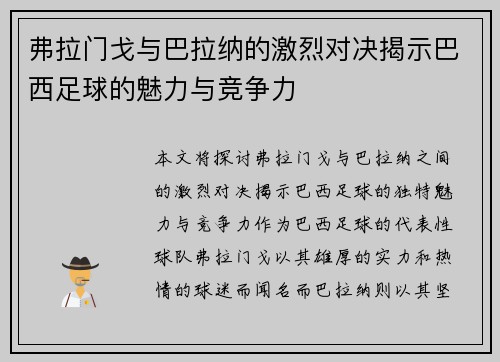 弗拉门戈与巴拉纳的激烈对决揭示巴西足球的魅力与竞争力