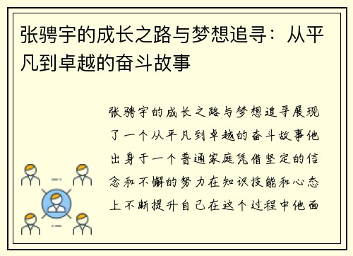 张骋宇的成长之路与梦想追寻：从平凡到卓越的奋斗故事