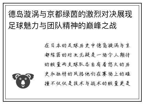 德岛漩涡与京都绿茵的激烈对决展现足球魅力与团队精神的巅峰之战