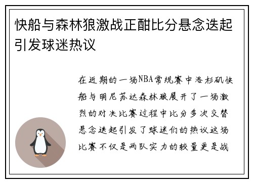 快船与森林狼激战正酣比分悬念迭起引发球迷热议